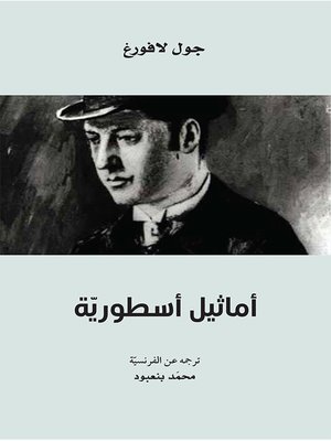 cover image of أماثيل أسطورية